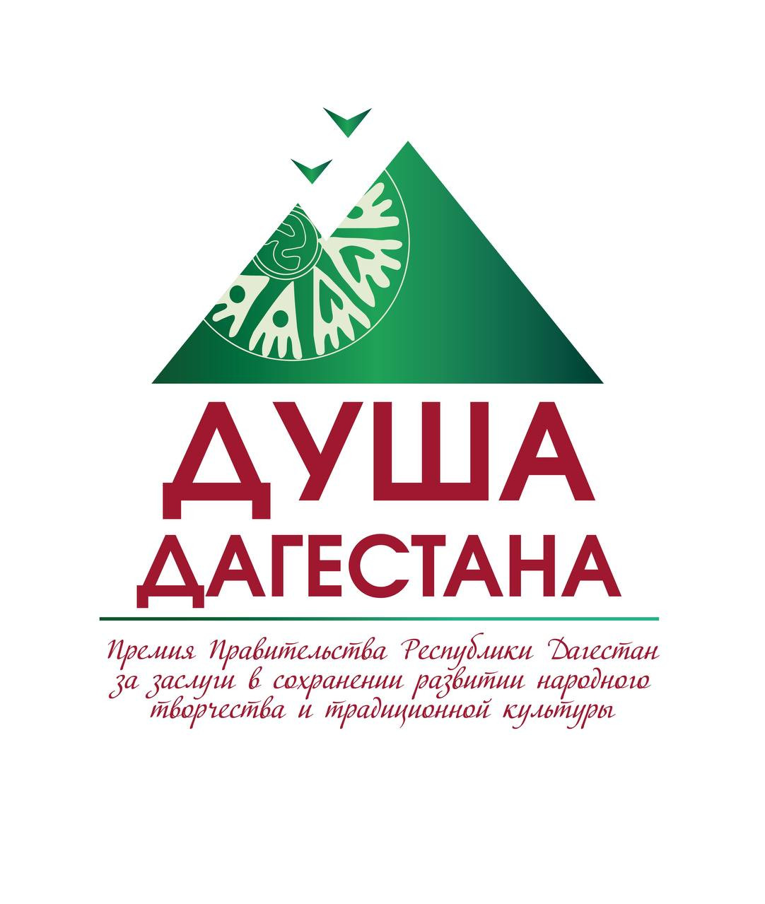 Объявлен конкурс на соискание премии Правительства Республики Дагестан «Душа Дагестана»
