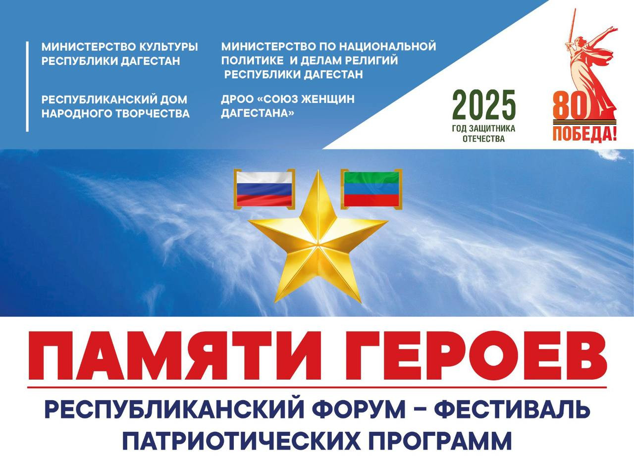 В Махачкале пройдет Республиканский форум-фестиваль «Памяти героев России»