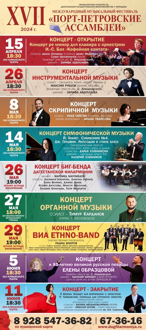 15 апреля в Дагестане стартует XVII Международный музыкальный фестиваль «Порт — Петровские Ассамблеи»