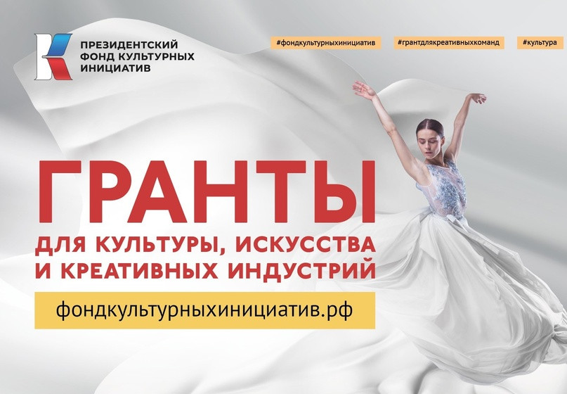 Президентский фонд культурных инициатив начинает приём заявок на основной грантовый конкурс.
