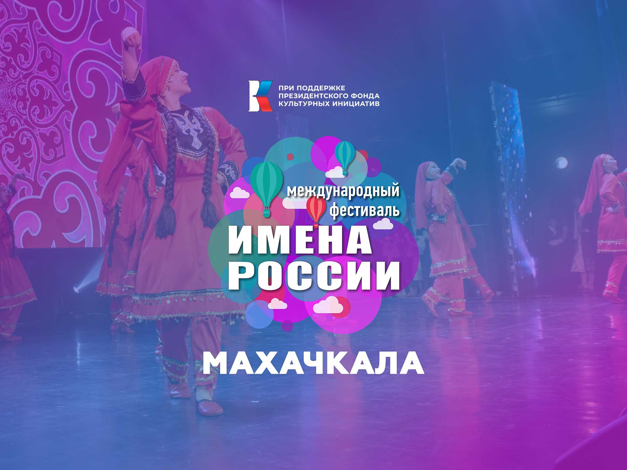 В Махачкале состоится отборочный этап международного фестиваля-конкурса «Имена России»