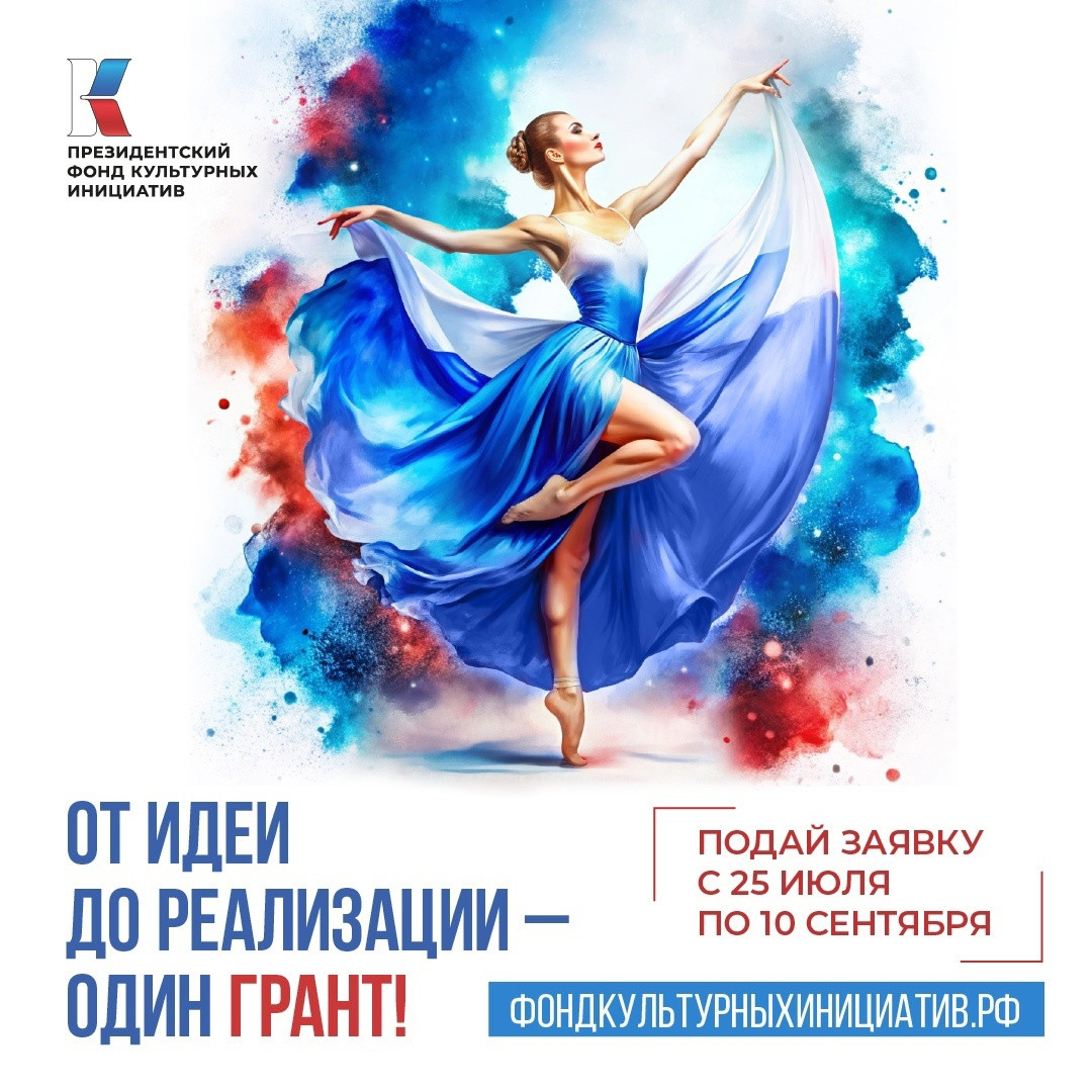 Заявите о себе: открыт первый грантовый конкурс Президентского фонда культурных инициатив 2025 года