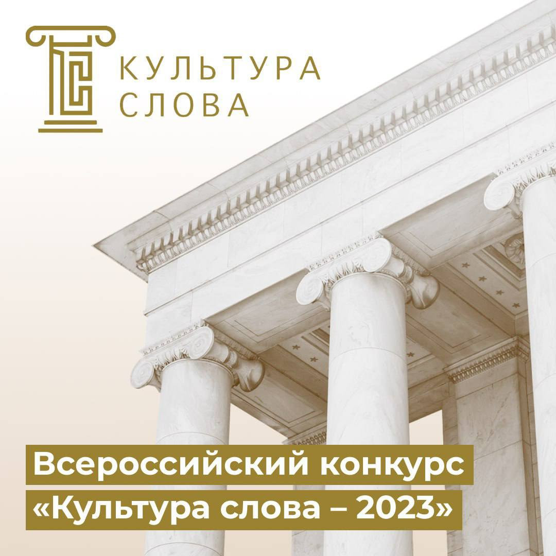 Стартовал Всероссийский конкурс СМИ «Культура слова» – 2023, учрежденный Минкультуры России