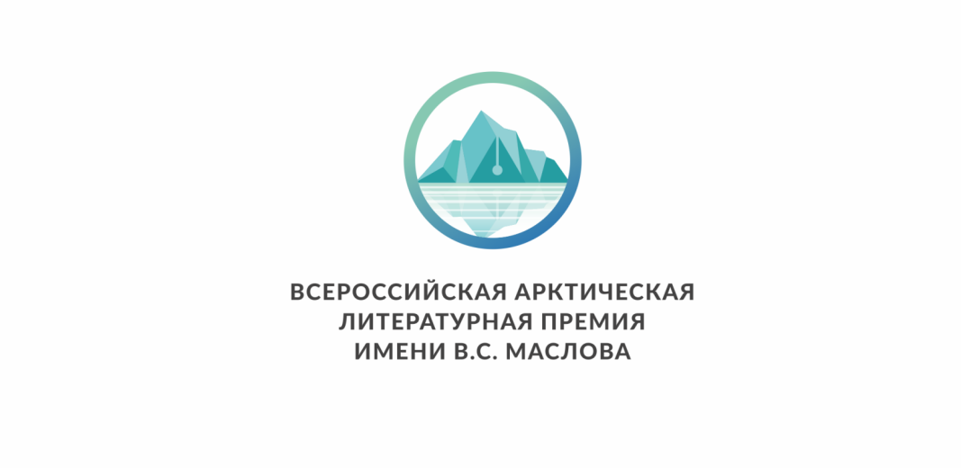 Объявление о проведении конкурсного отбора произведений на присуждение Всероссийской Арктической литературной премии имени Виталия Семеновича Маслова
