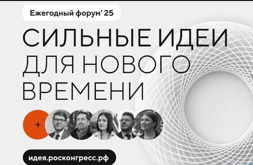 Стартовал прием заявок на пятый форум «Сильные идеи для нового времени»