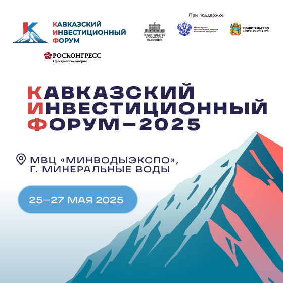 Кавказский инвестиционный форум