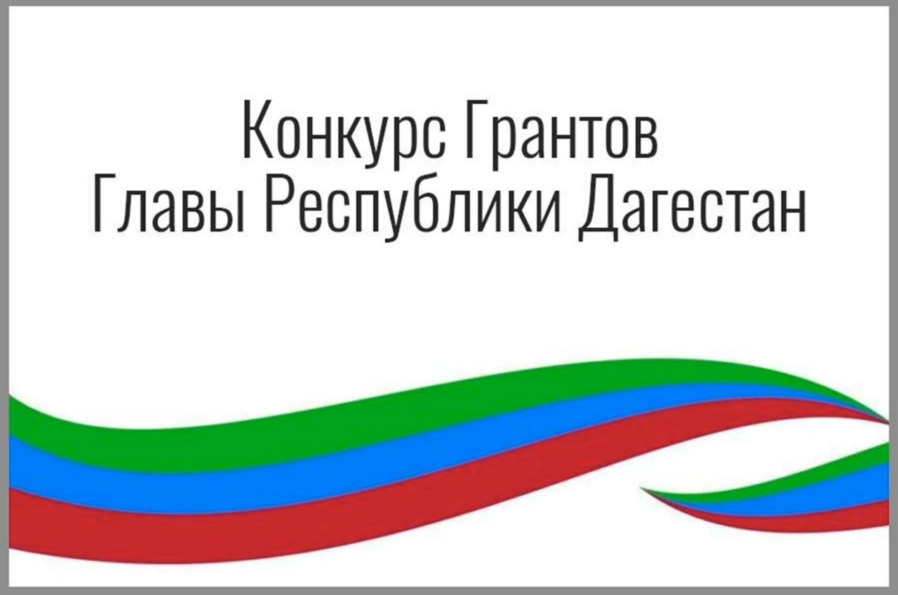 Продолжается прием заявок на присуждение грантов Главы РД