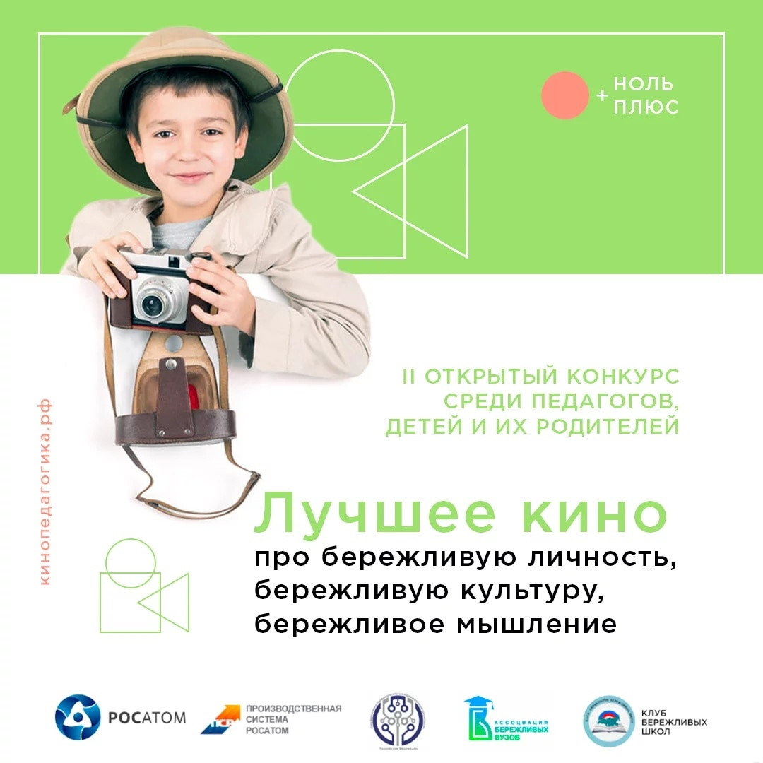 Начался прием заявок на межрегиональный открытый конкурс кино «Бережливая личность-2023»